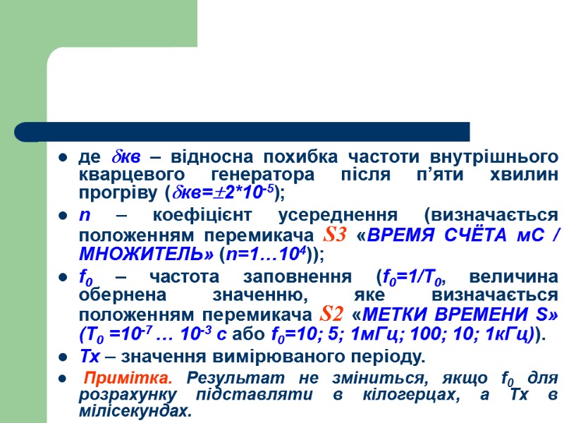 де кв – відносна похибка частоти внутрішнього кварцевого генератора після п’яти хвилин прогріву (кв=2*10-5);